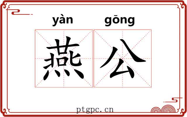 燕公 燕公