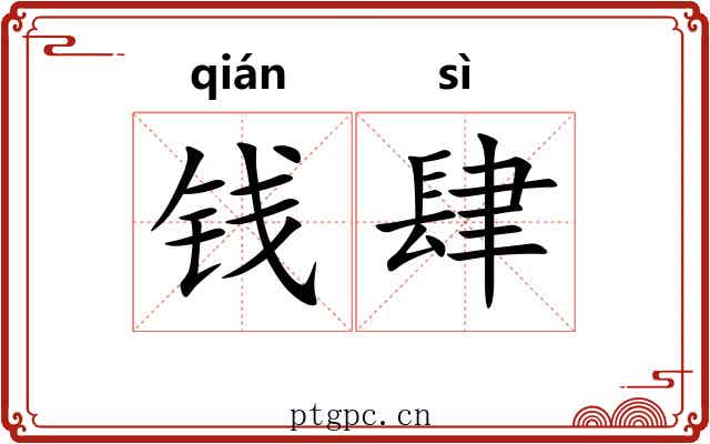 钱肆