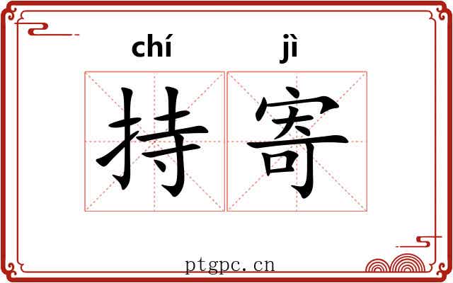 持寄