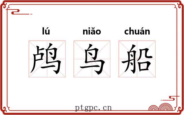 鸬鸟船