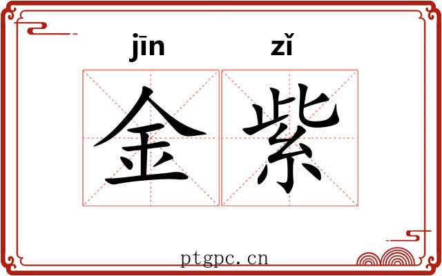金紫 金紫
