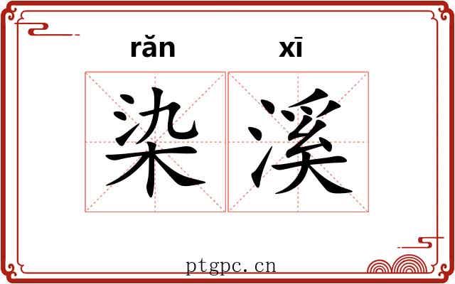 染溪