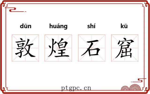 敦煌石窟 敦煌石窟