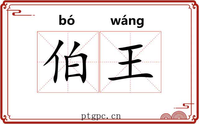 伯王 伯王