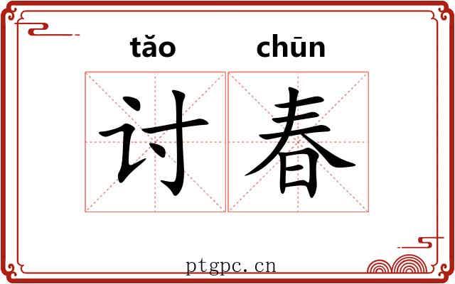 讨春 讨春