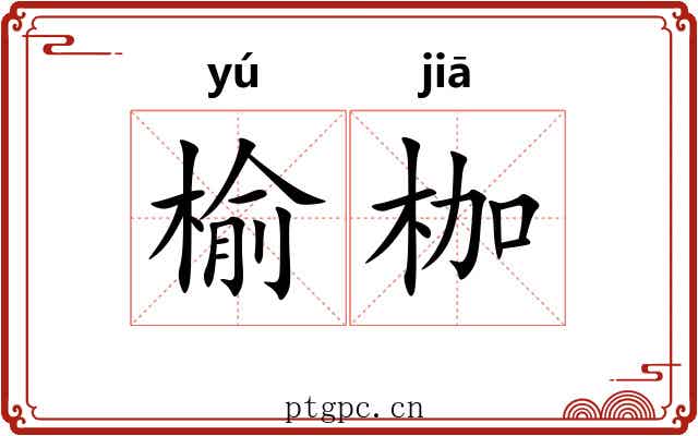 榆枷
