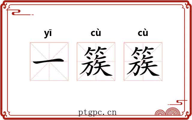一簇簇