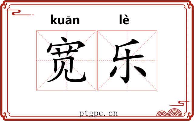 宽乐 宽乐