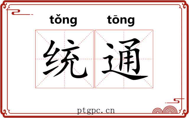 统通 统通