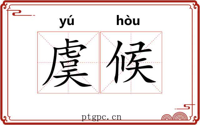虞候 虞候