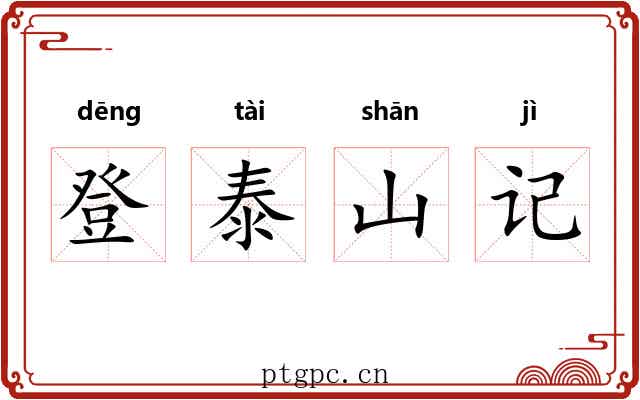 登泰山记 登泰山记