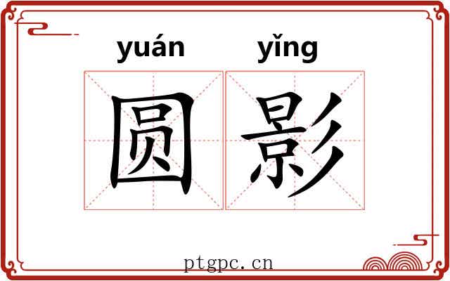 圆影