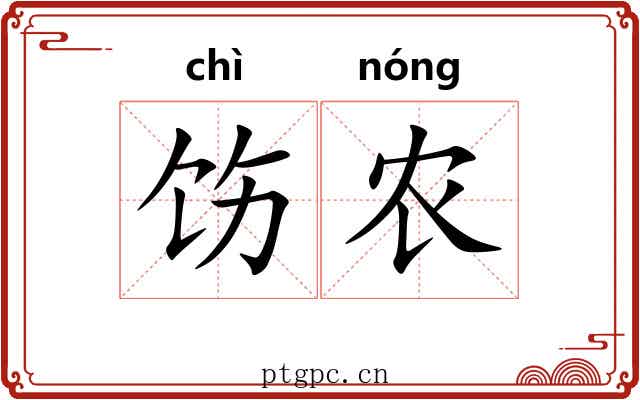饬农