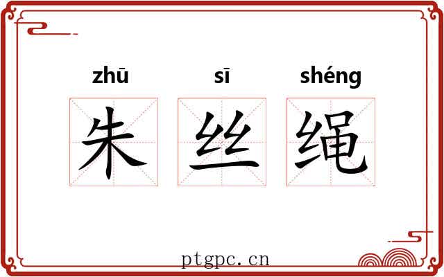 朱丝绳 朱丝绳