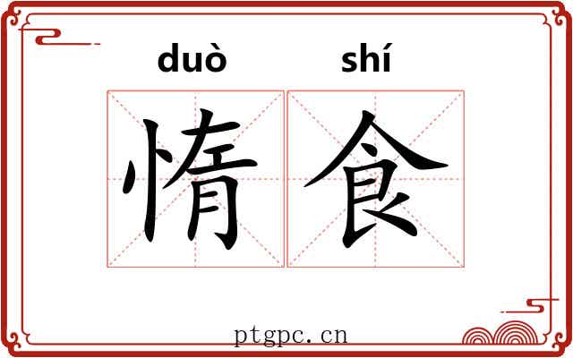 惰食