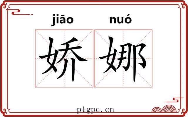 娇娜