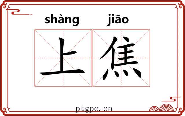 上焦