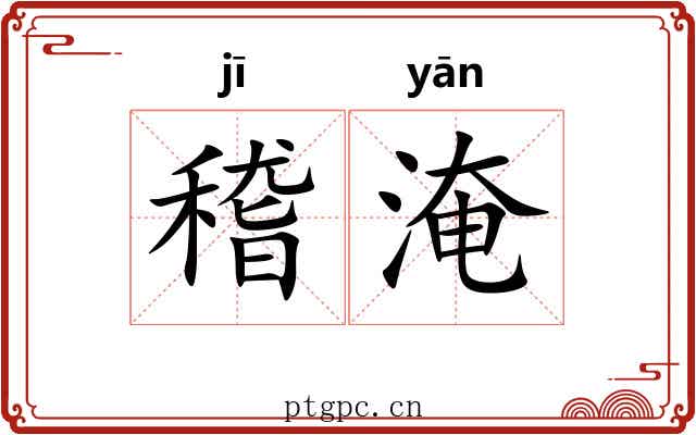 稽淹
