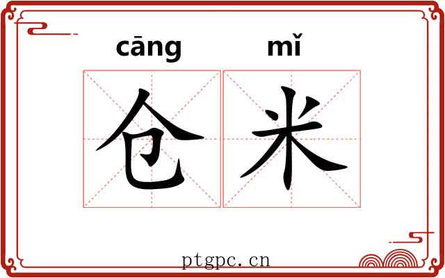 仓米