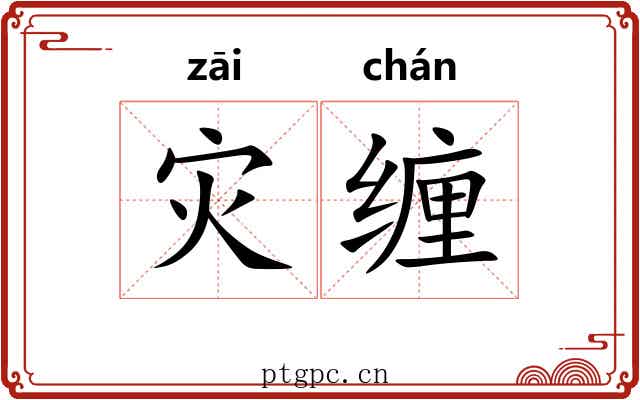灾缠