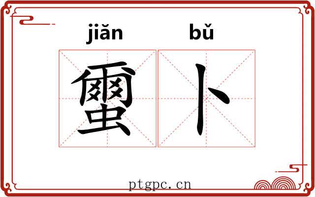 蠒卜