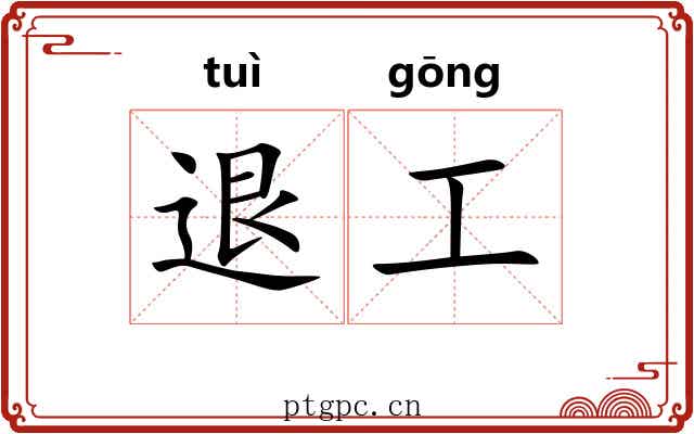 退工 退工