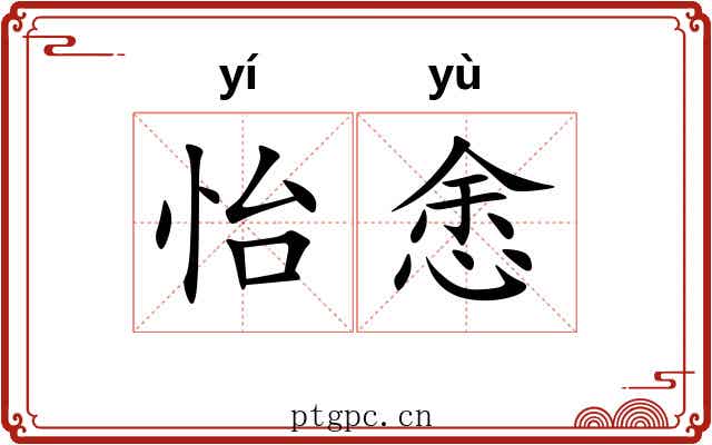 怡悆