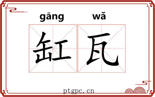 缸瓦