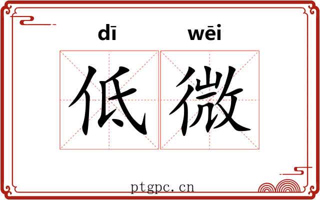低微 低微