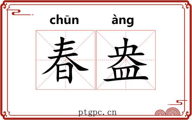 春盎