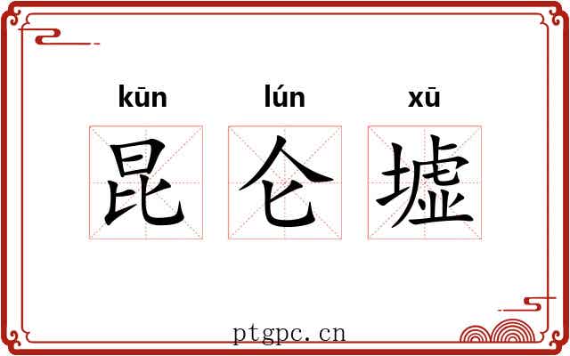 昆仑墟