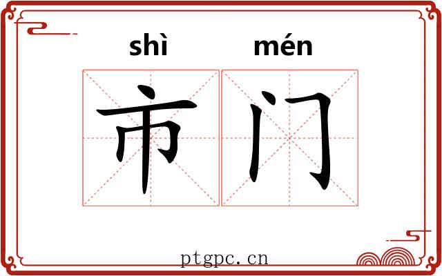 市门 市门