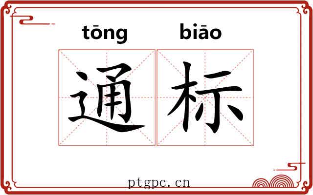 通标