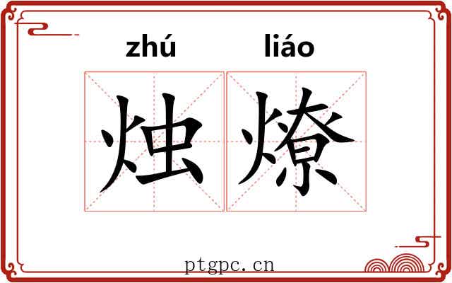 烛燎