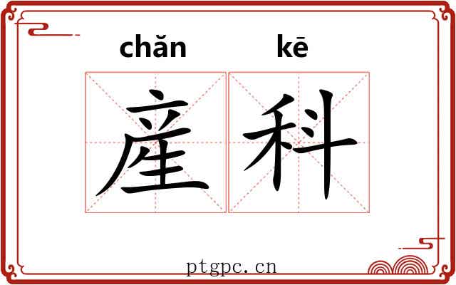 産科