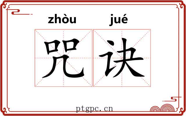 咒诀