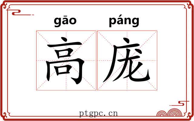 高庞 高庞