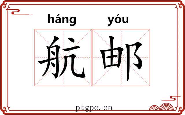 航邮