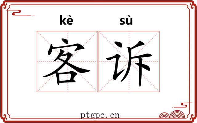 客诉