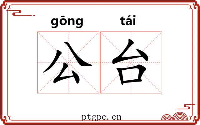 公台 公台