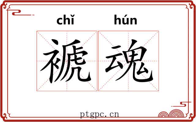 褫魂
