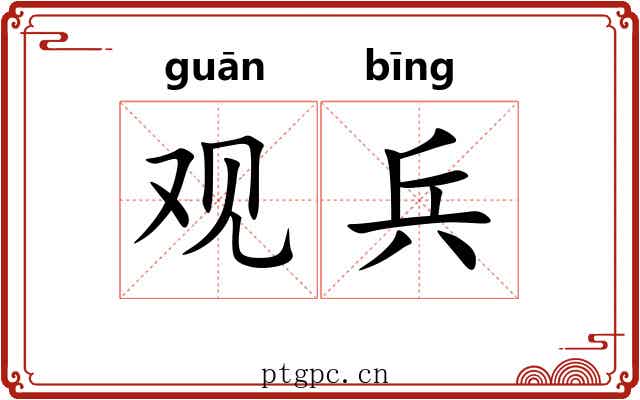 观兵 观兵