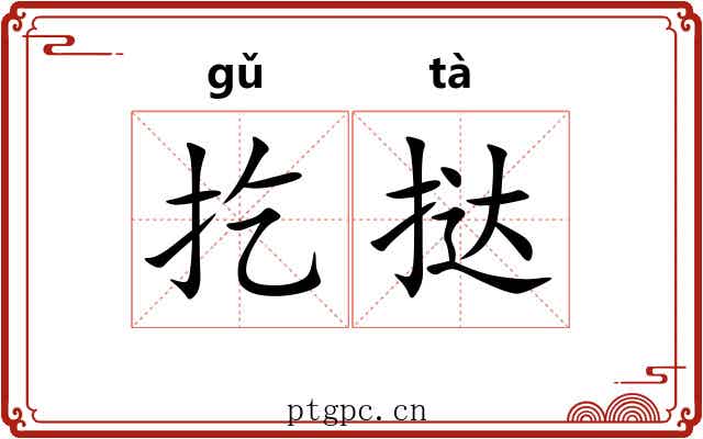 扢挞