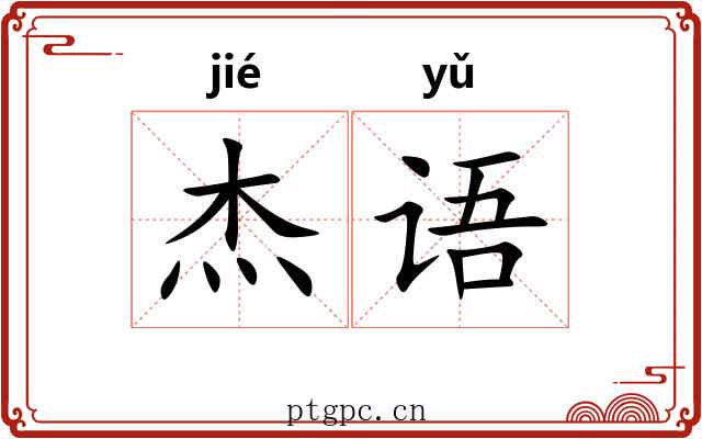 杰语