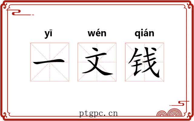一文钱