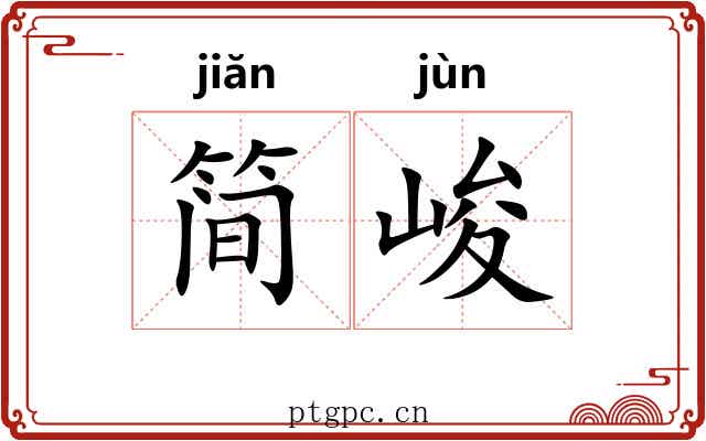 简峻