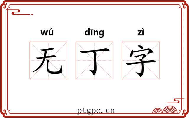 无丁字