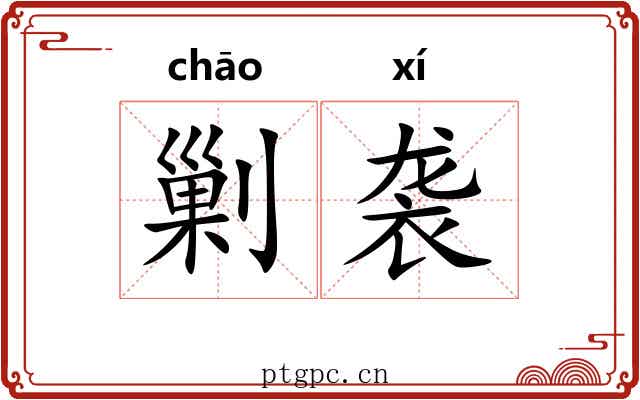 剿袭 剿袭