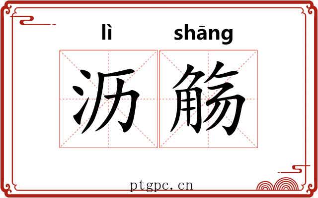 沥觞