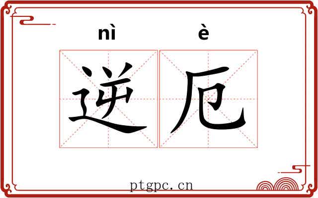 逆厄